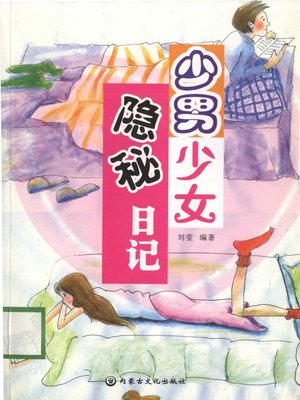 cover image of 少男少女隐秘日记 (Boys and Girls' Secret Diaries)